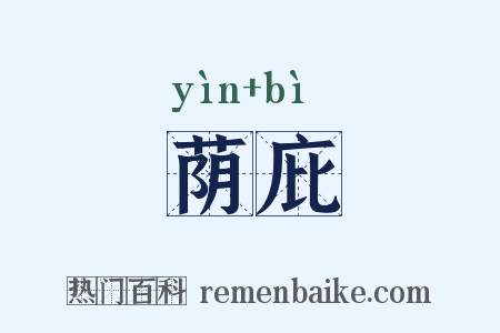 荫庇是什么意思的图片